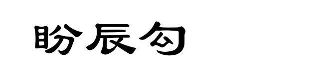 盼辰勾