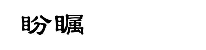 盼瞩