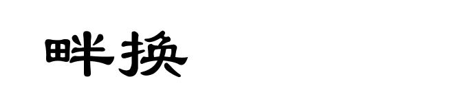 畔换