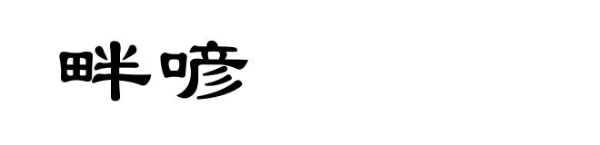 畔喭