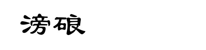 滂硠