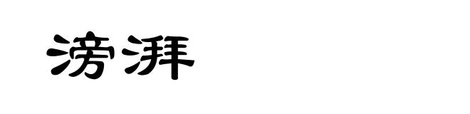 滂湃