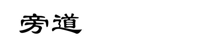 旁道