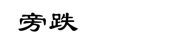 旁跌