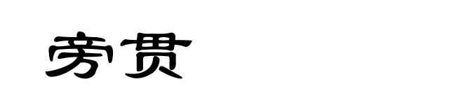 旁贯