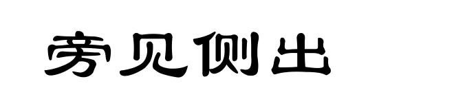 旁见侧出