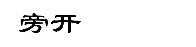 旁开