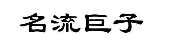 名流巨子
