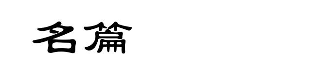 名篇