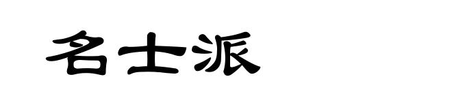 名士派