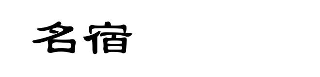 名宿