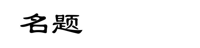 名题