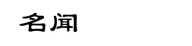 名闻