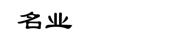 名业