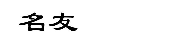 名友