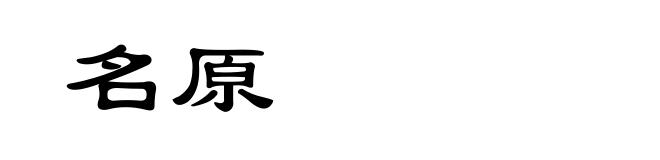 名原