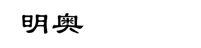 明奥