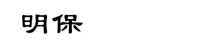 明保