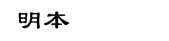 明本