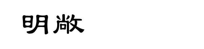明敞