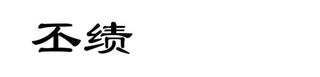 丕绩