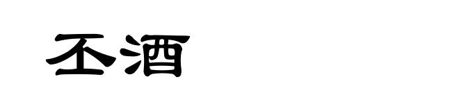 丕酒