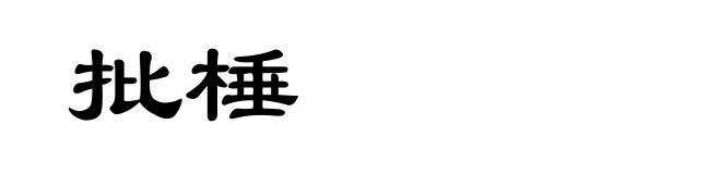 批棰