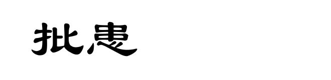 批患