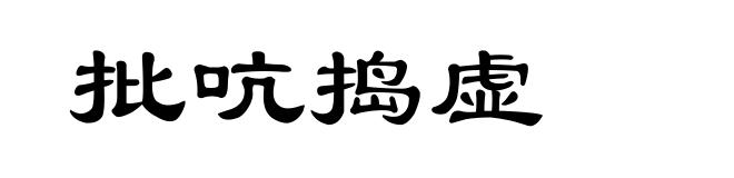 批吭捣虚