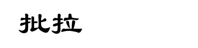 批拉