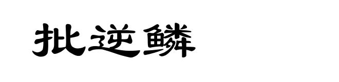 批逆鳞
