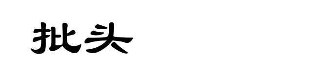批头