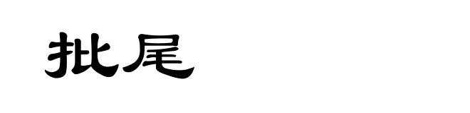 批尾