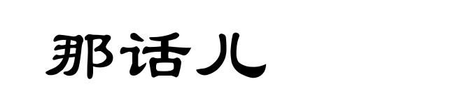 那话儿