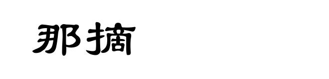 那摘