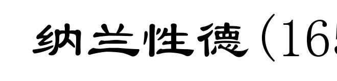 纳兰性德(1655-1685)