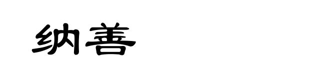 纳善