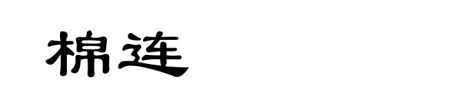 棉连