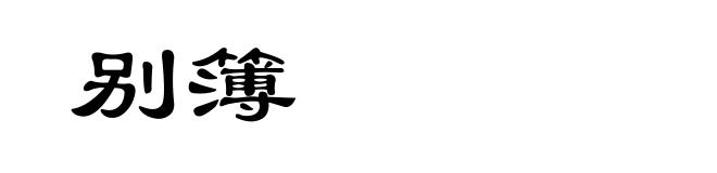 别簿
