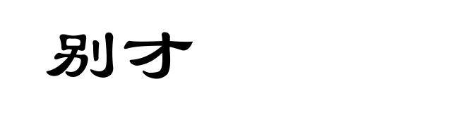 别才
