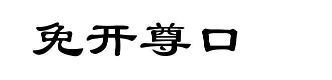 免开尊口