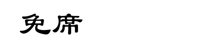 免席