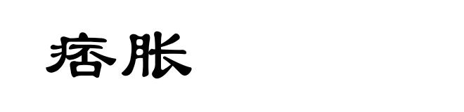 痞胀