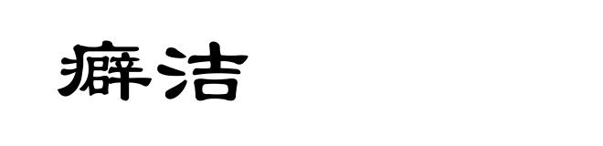 癖洁