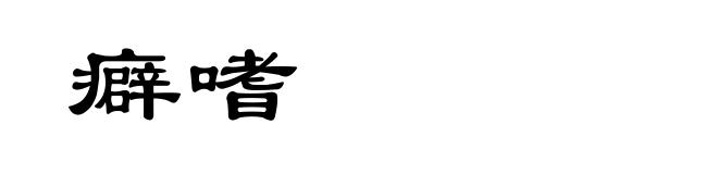 癖嗜