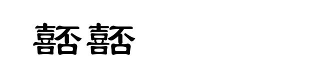 嚭嚭