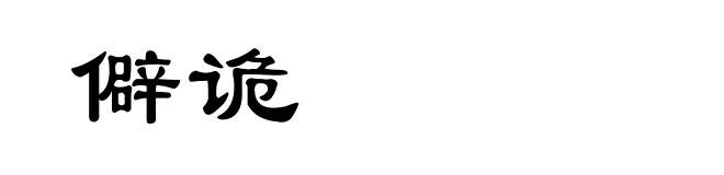 僻诡