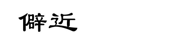 僻近
