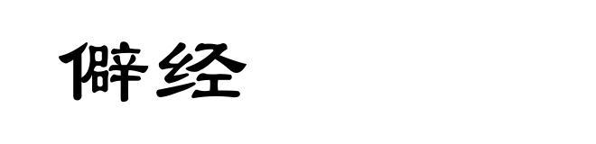 僻经