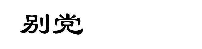 别党